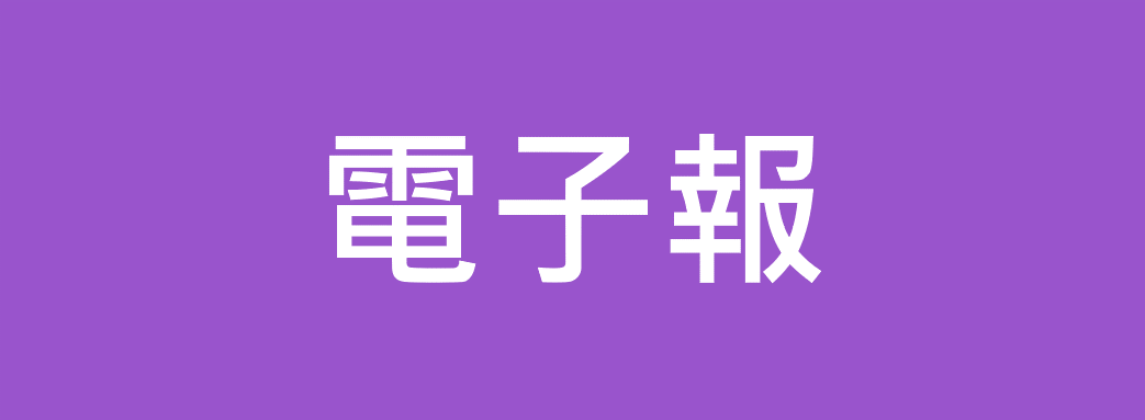 電子報