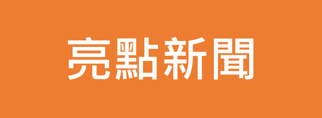 亮點新聞