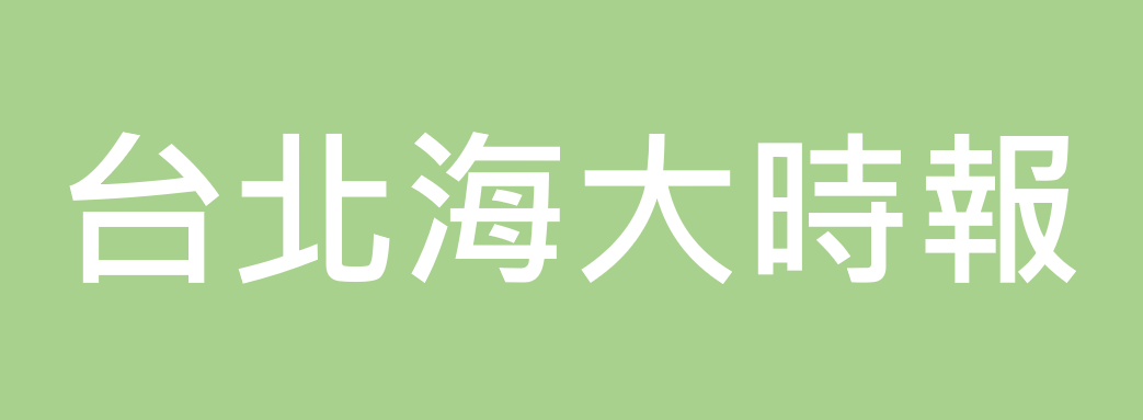台北海大時報